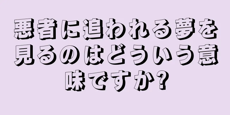 悪者に追われる夢を見るのはどういう意味ですか?
