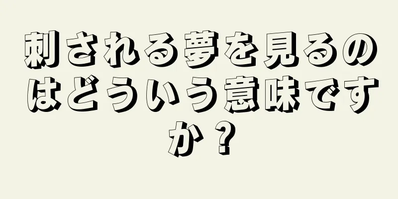 刺される夢を見るのはどういう意味ですか？