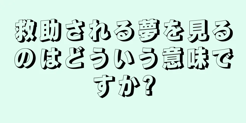 救助される夢を見るのはどういう意味ですか?