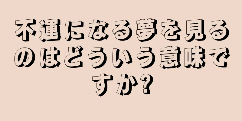 不運になる夢を見るのはどういう意味ですか?