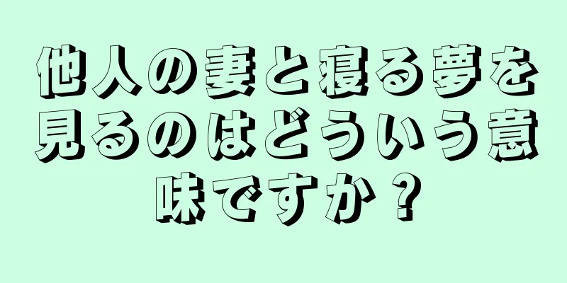 他人の妻と寝る夢を見るのはどういう意味ですか？