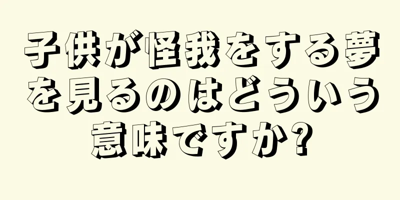 子供が怪我をする夢を見るのはどういう意味ですか?