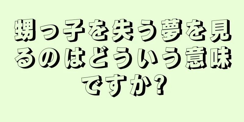 甥っ子を失う夢を見るのはどういう意味ですか?