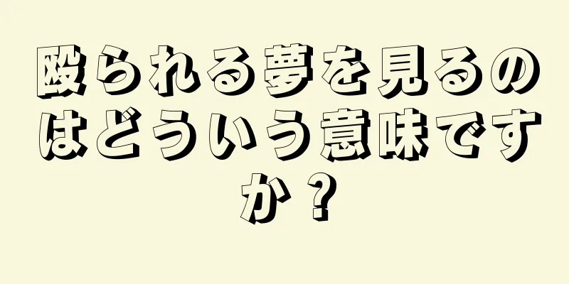 殴られる夢を見るのはどういう意味ですか？
