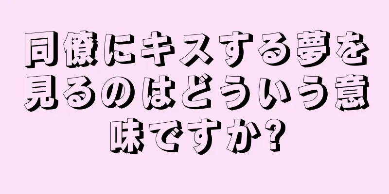 同僚にキスする夢を見るのはどういう意味ですか?