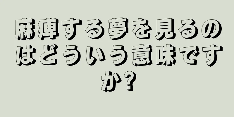 麻痺する夢を見るのはどういう意味ですか?
