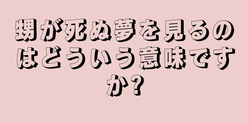 甥が死ぬ夢を見るのはどういう意味ですか?