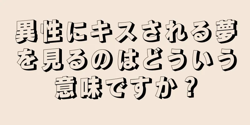 異性にキスされる夢を見るのはどういう意味ですか？