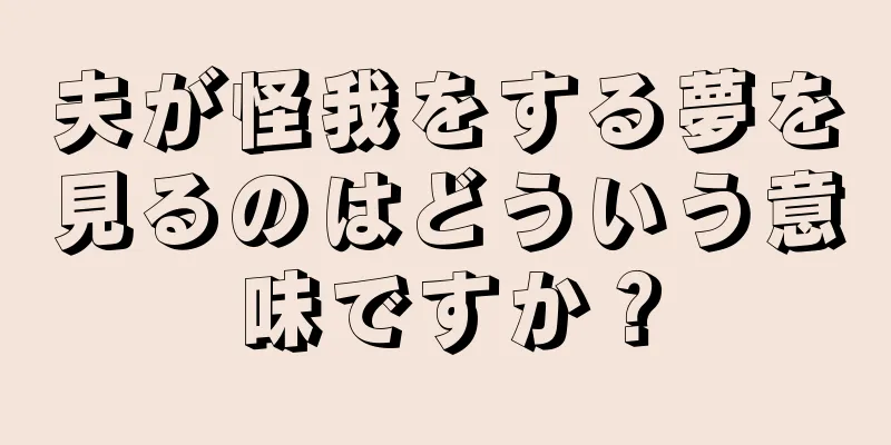 夫が怪我をする夢を見るのはどういう意味ですか？