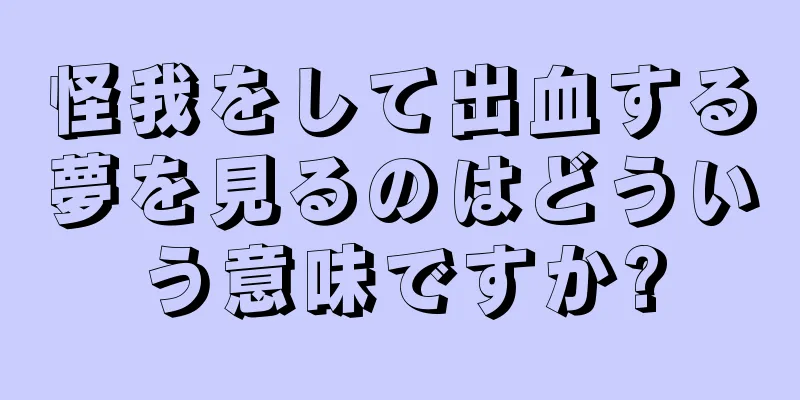 怪我をして出血する夢を見るのはどういう意味ですか?