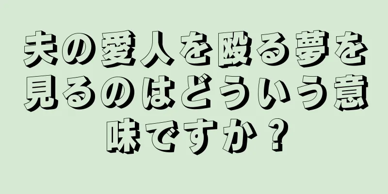 夫の愛人を殴る夢を見るのはどういう意味ですか？