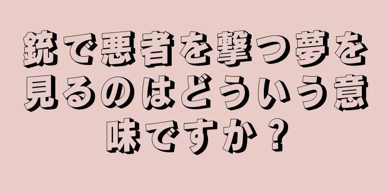 銃で悪者を撃つ夢を見るのはどういう意味ですか？