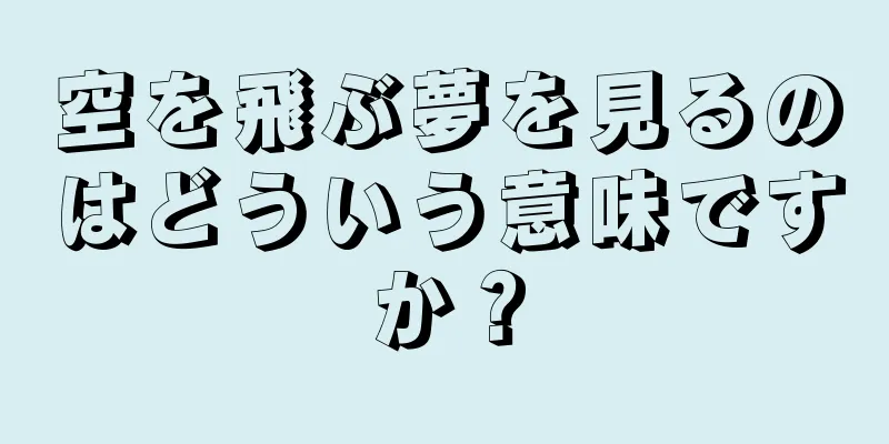 空を飛ぶ夢を見るのはどういう意味ですか？