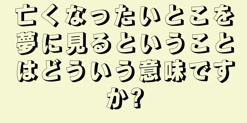亡くなったいとこを夢に見るということはどういう意味ですか?