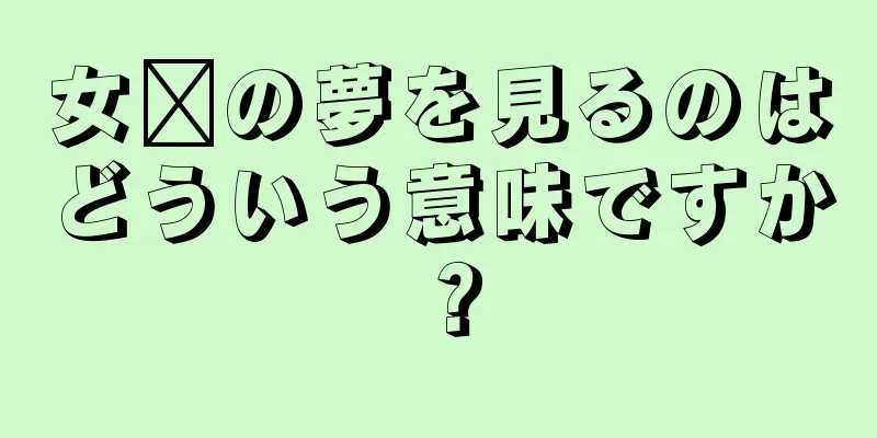 女媧の夢を見るのはどういう意味ですか？