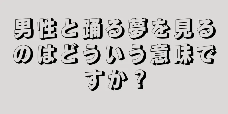 男性と踊る夢を見るのはどういう意味ですか？