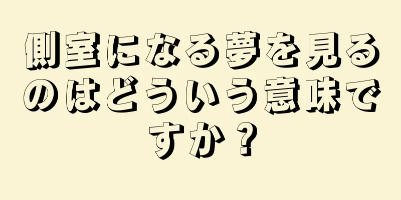 側室になる夢を見るのはどういう意味ですか？