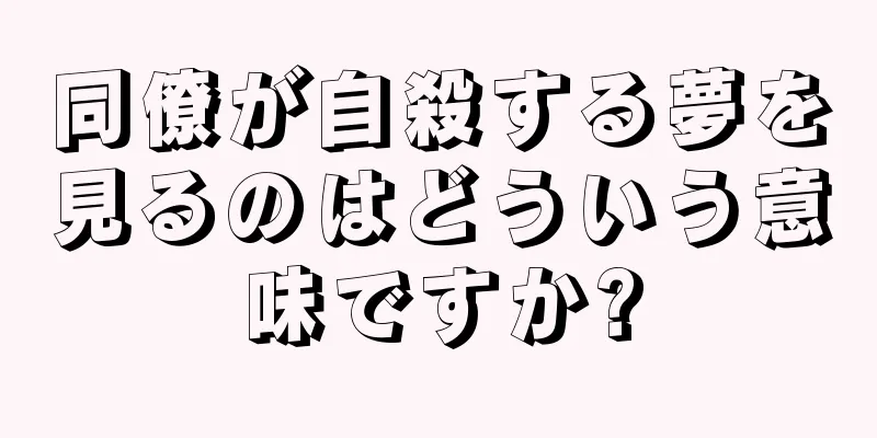 同僚が自殺する夢を見るのはどういう意味ですか?
