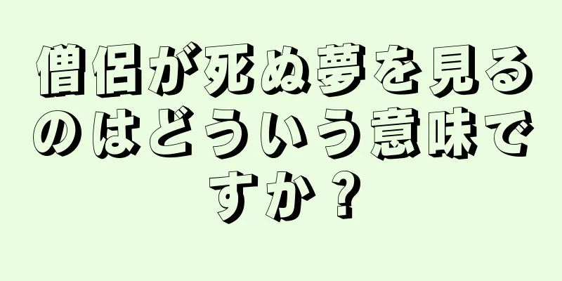 僧侶が死ぬ夢を見るのはどういう意味ですか？