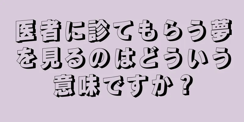 医者に診てもらう夢を見るのはどういう意味ですか？