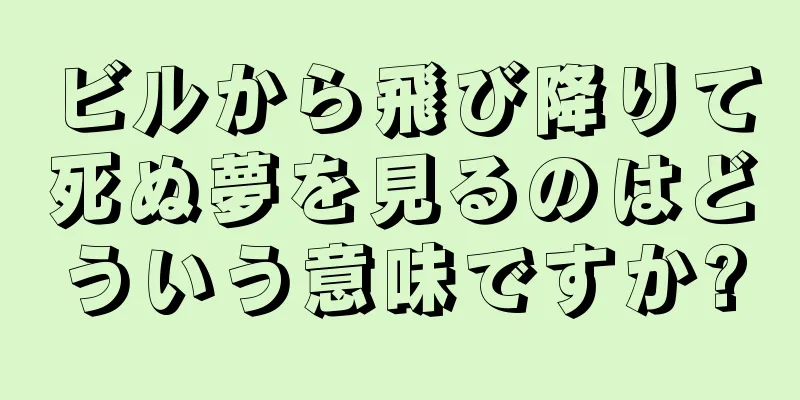 ビルから飛び降りて死ぬ夢を見るのはどういう意味ですか?