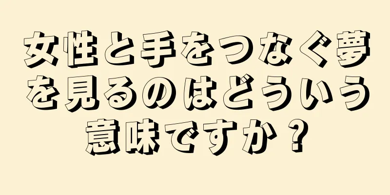女性と手をつなぐ夢を見るのはどういう意味ですか？