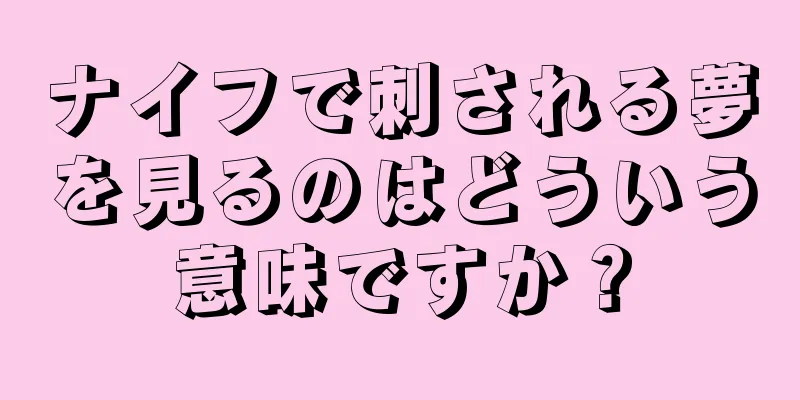 ナイフで刺される夢を見るのはどういう意味ですか？