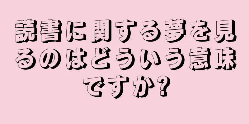 読書に関する夢を見るのはどういう意味ですか?