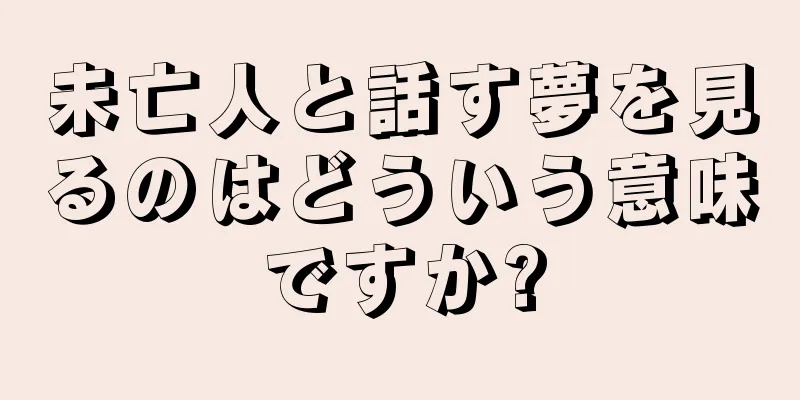 未亡人と話す夢を見るのはどういう意味ですか?