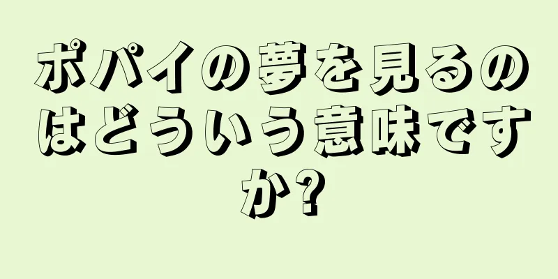 ポパイの夢を見るのはどういう意味ですか?