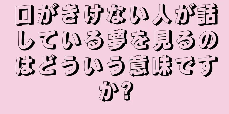 口がきけない人が話している夢を見るのはどういう意味ですか?