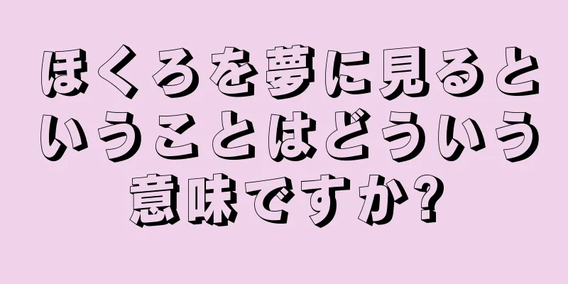 ほくろを夢に見るということはどういう意味ですか?