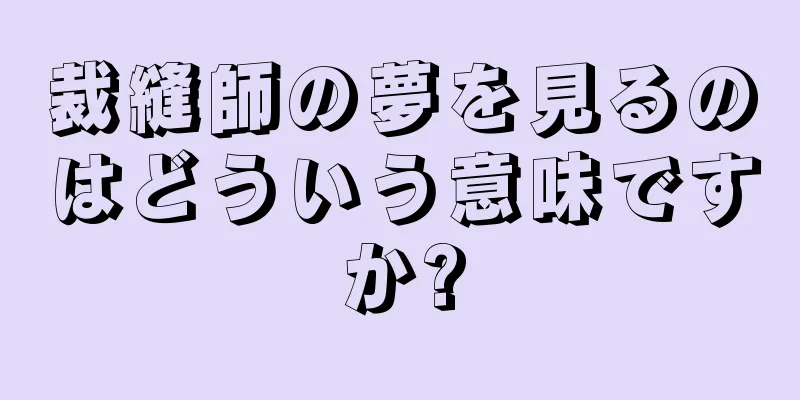 裁縫師の夢を見るのはどういう意味ですか?