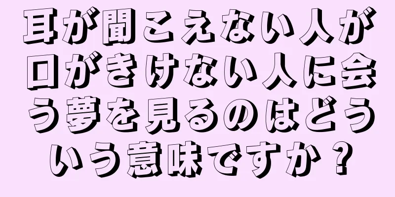 耳が聞こえない人が口がきけない人に会う夢を見るのはどういう意味ですか？