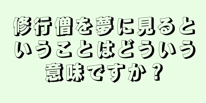修行僧を夢に見るということはどういう意味ですか？
