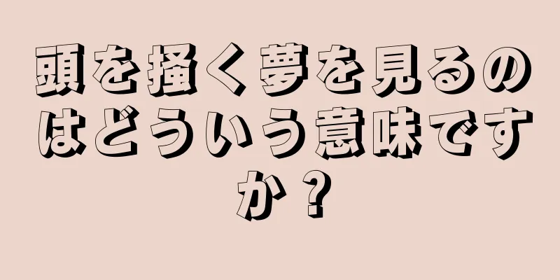 頭を掻く夢を見るのはどういう意味ですか？