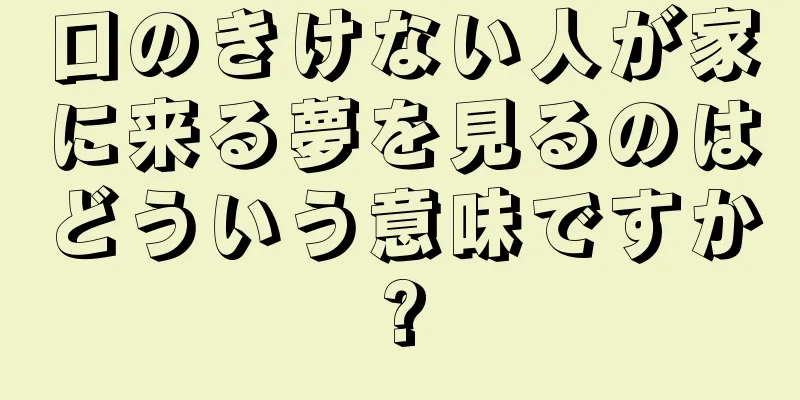 口のきけない人が家に来る夢を見るのはどういう意味ですか?