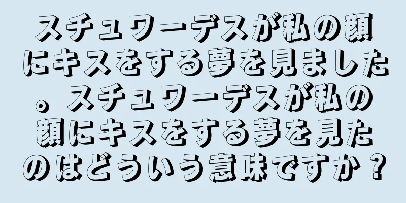 スチュワーデスが私の顔にキスをする夢を見ました。スチュワーデスが私の顔にキスをする夢を見たのはどういう意味ですか？