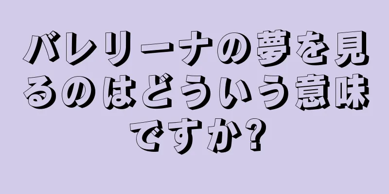 バレリーナの夢を見るのはどういう意味ですか?