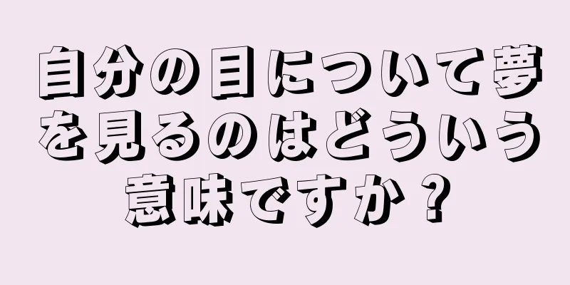 自分の目について夢を見るのはどういう意味ですか？