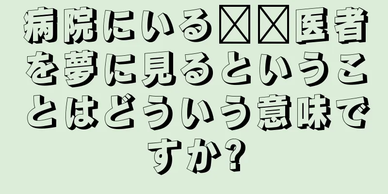 病院にいる​​医者を夢に見るということはどういう意味ですか?