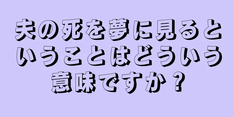夫の死を夢に見るということはどういう意味ですか？