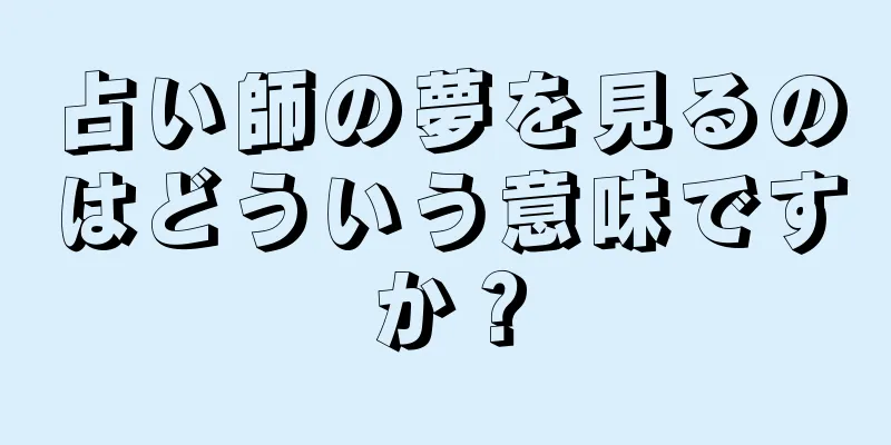 占い師の夢を見るのはどういう意味ですか？