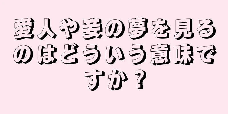 愛人や妾の夢を見るのはどういう意味ですか？
