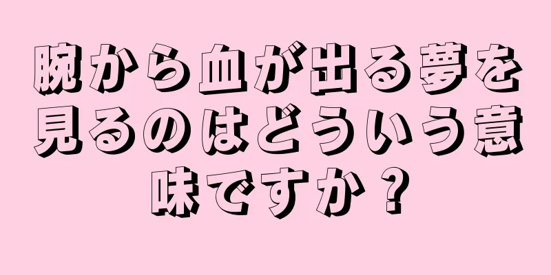 腕から血が出る夢を見るのはどういう意味ですか？