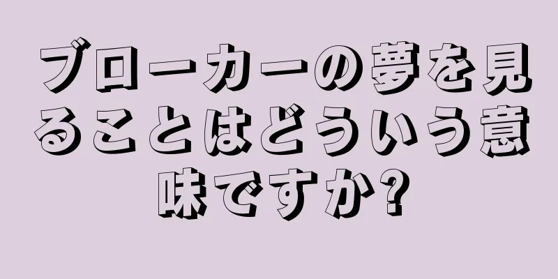 ブローカーの夢を見ることはどういう意味ですか?