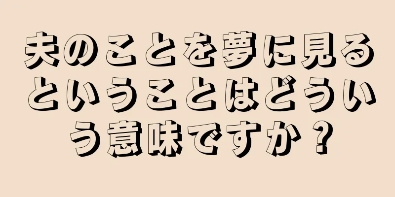 夫のことを夢に見るということはどういう意味ですか？