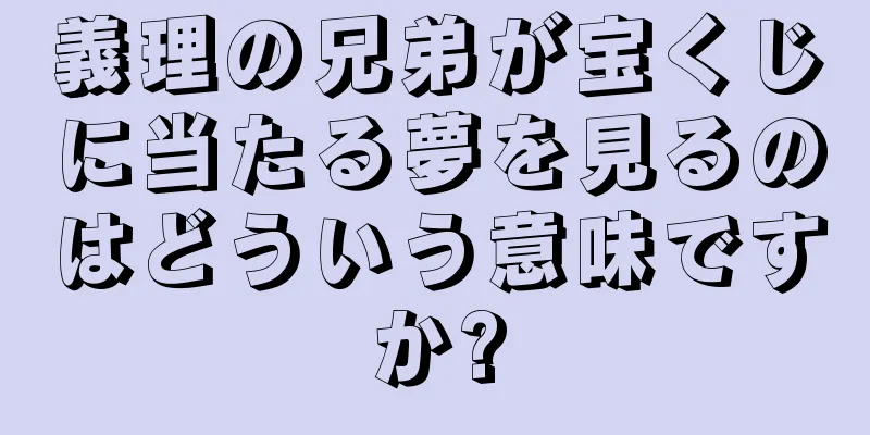 義理の兄弟が宝くじに当たる夢を見るのはどういう意味ですか?