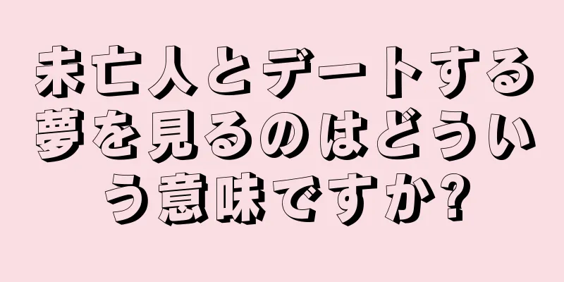 未亡人とデートする夢を見るのはどういう意味ですか?