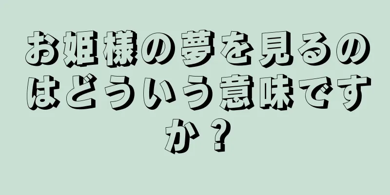 お姫様の夢を見るのはどういう意味ですか？